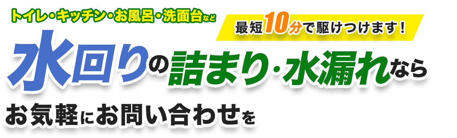 トイレ・キッチン・お風呂・洗面台など水回りの詰まり・水漏れならお気軽にお問い合わせを