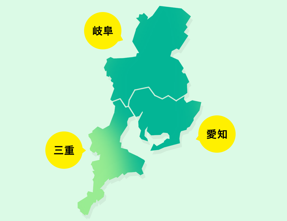 愛知・岐阜・三重全地域対応