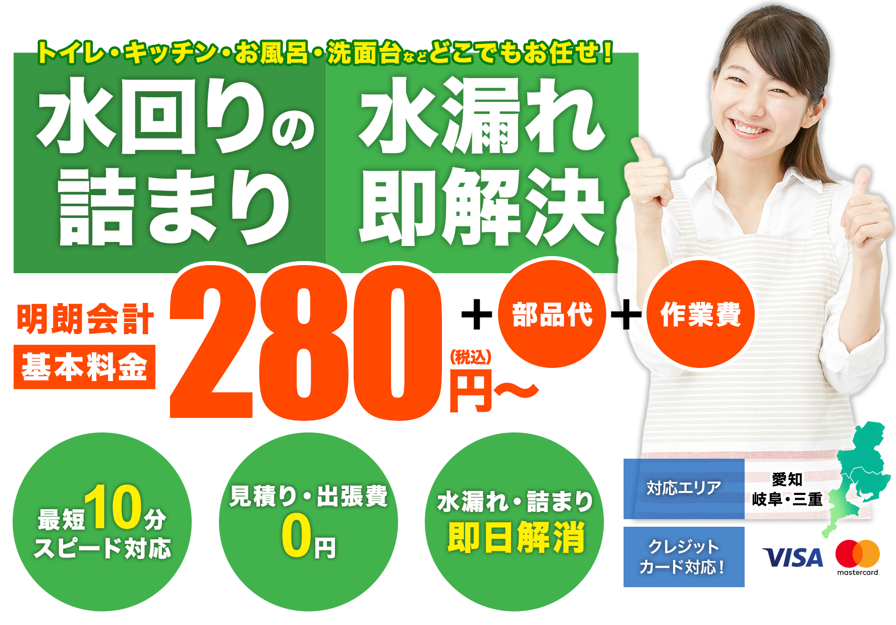 水回りの詰まり 水漏れ即解決 280円〜